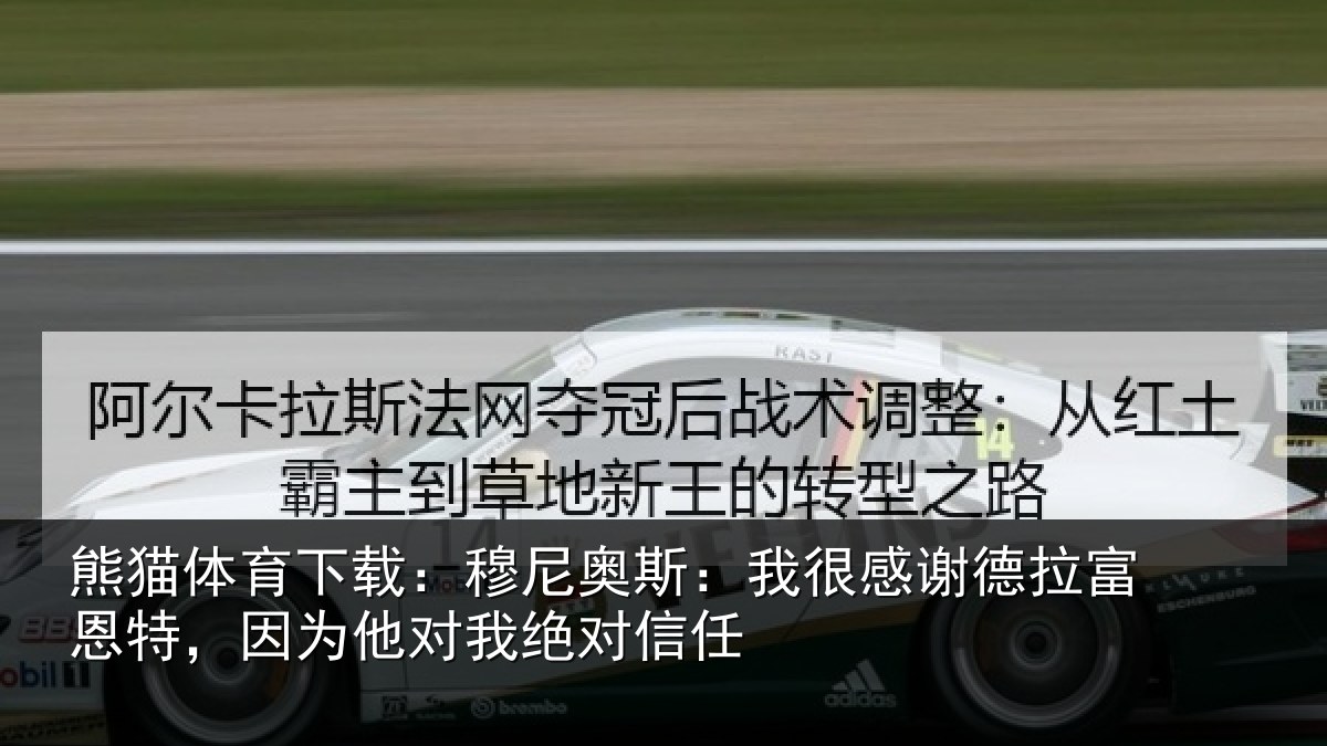 熊猫体育下载:穆尼奥斯:我很感谢德拉富恩特,因为他对我绝对信任