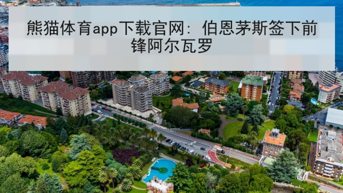 熊猫体育app下载官网: 伯恩茅斯签下前锋阿尔瓦罗 熊猫体育app下载官网: 伯恩茅斯签下前锋阿尔瓦罗