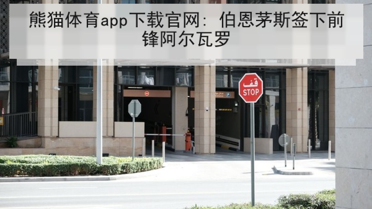 熊猫体育app下载官网: 伯恩茅斯签下前锋阿尔瓦罗 熊猫体育app下载官网: 伯恩茅斯签下前锋阿尔瓦罗